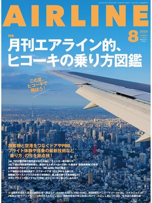 cover image of AIRLINE（エアライン）2024年8月号